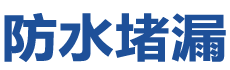 安庆宜秀防水补漏公司